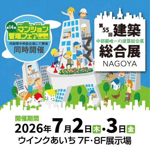 第55回 建築総合展NAGOYA　ウインクあいち